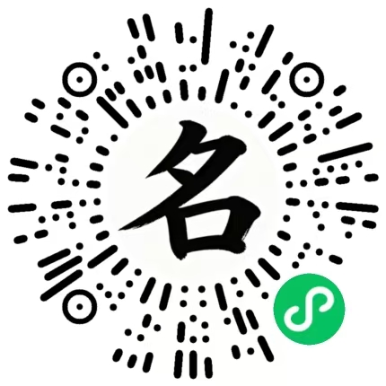 起名有道小程序码